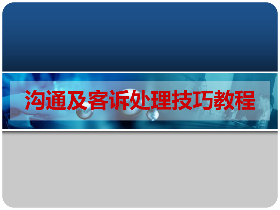 客户沟通及客诉处理技巧教程58页_第1页