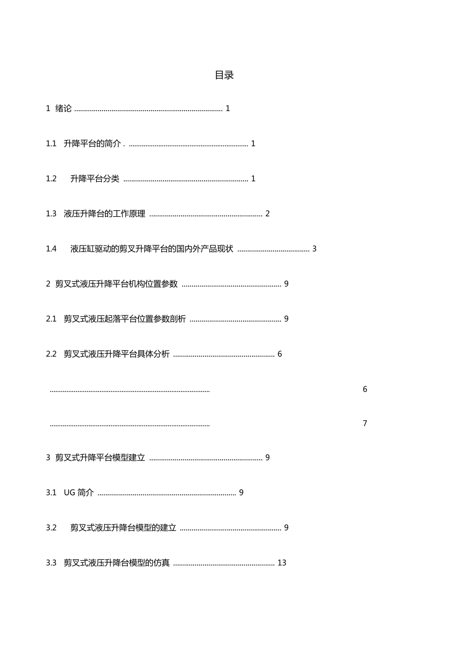 剪叉式液壓升降臺(tái)_第1頁