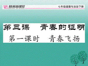 【精英新課堂】季版七年級德與法治下冊 1.3.1 青飛揚課件 新人教版