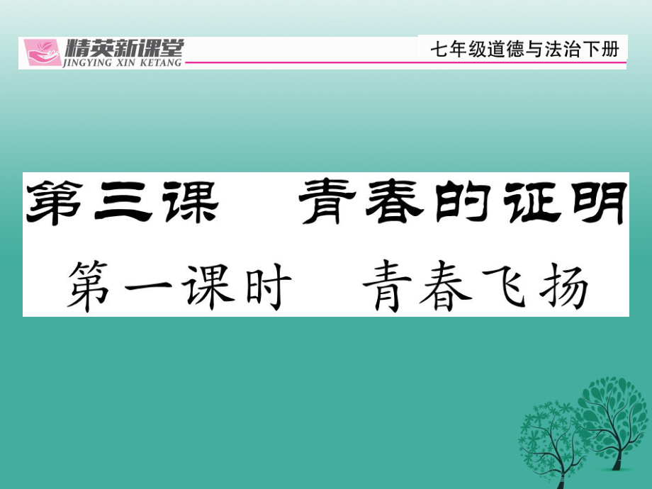 【精英新課堂】季版七年級(jí)德與法治下冊 1.3.1 青飛揚(yáng)課件 新人教版_第1頁