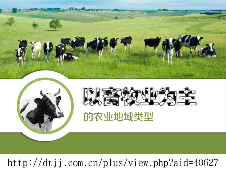 以畜牧业为主的农业地域类型PT地理课件_第1页