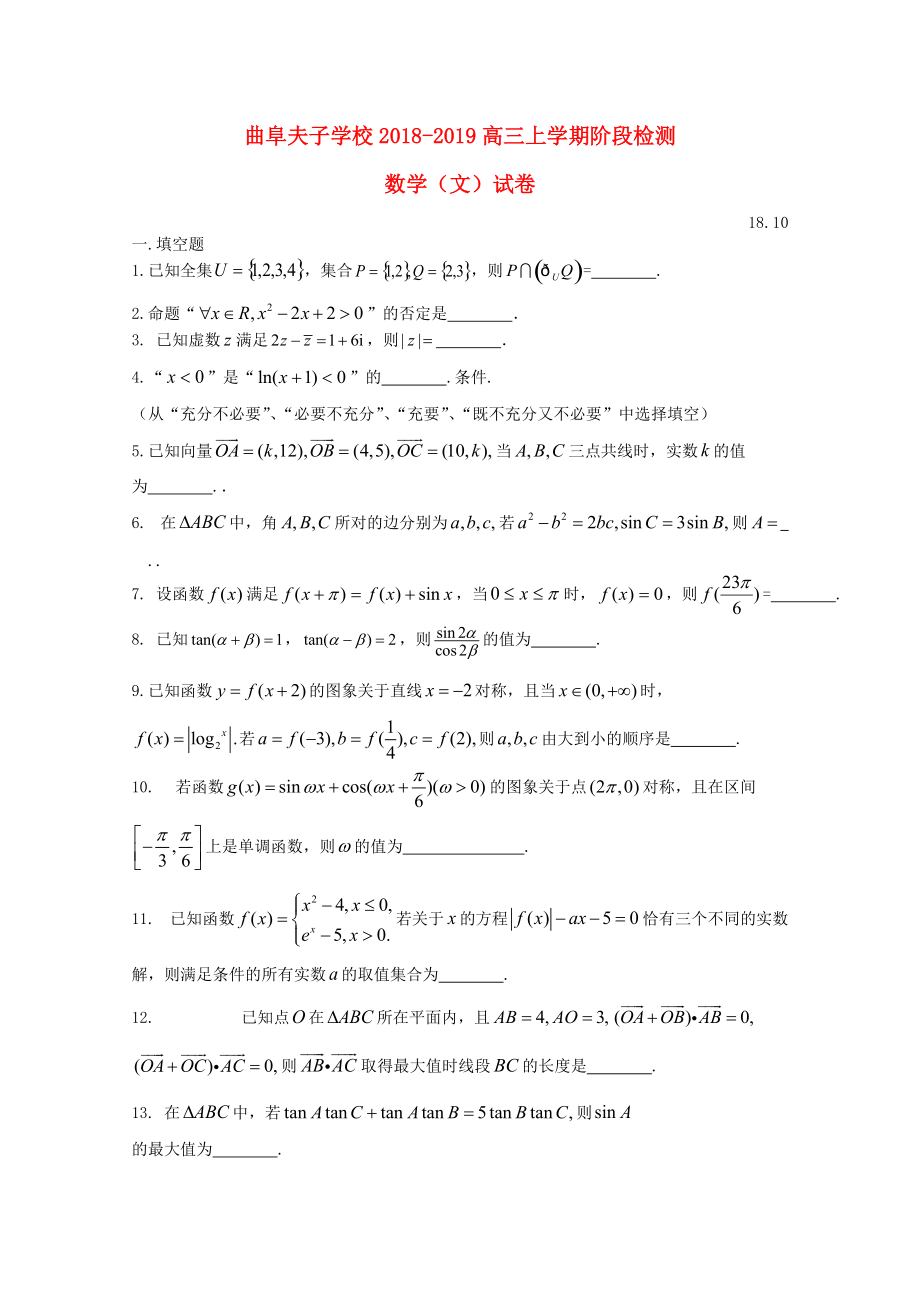 山东省某知名学校高三数学上学期10月质量检测试题 文_第1页