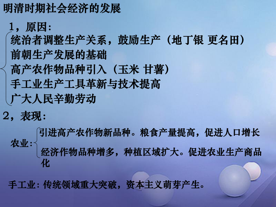 季版七年級(jí)歷史下冊(cè) 第18課 清朝前期社會(huì)經(jīng)濟(jì)的發(fā)展 明清時(shí)期社會(huì)經(jīng)濟(jì)的發(fā)展課件 北京課改版_第1頁