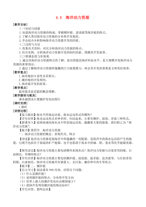 高中地理 第四章 海洋開發(fā) 4.4 海洋動力資源教案 湘教版選修2