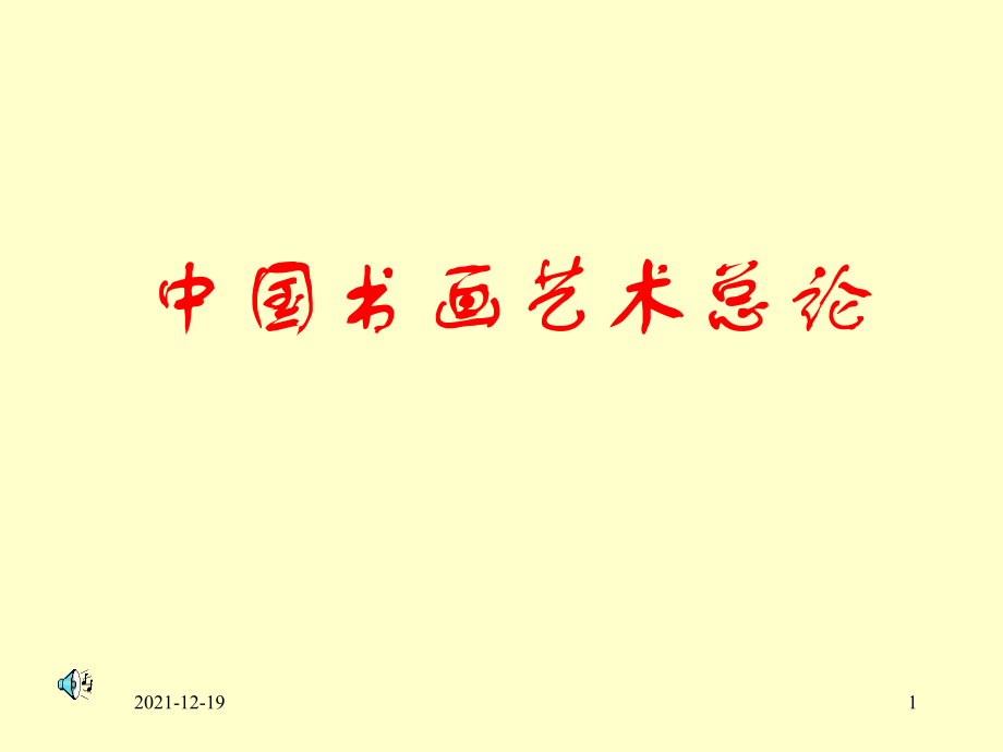 中國書畫藝術(shù)論_第1頁