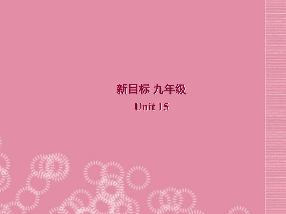 廣東省珠海九中九年級(jí)英語(yǔ)全冊(cè)Unit 15 We’re trying to save the manatees!Section B 1課件 人教新目標(biāo)版_第1頁(yè)