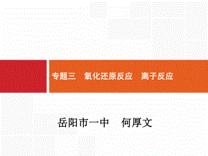 《氧化還原反應(yīng)離子反應(yīng)》課件