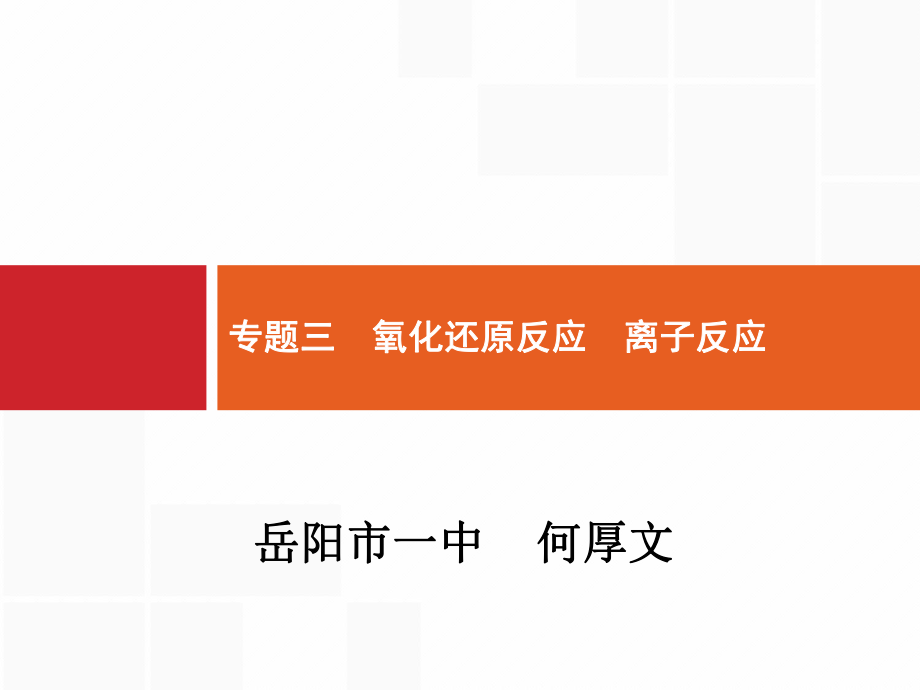 《氧化還原反應(yīng)離子反應(yīng)》課件_第1頁(yè)