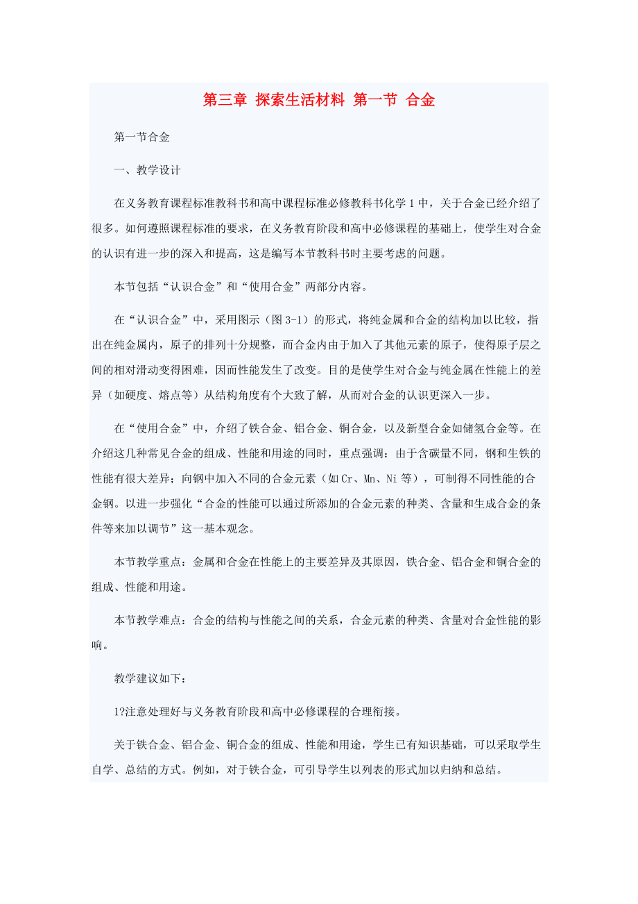 高中化學(xué) 第3章 探索生活材料 第1節(jié) 合金教案 新人教版選修1_第1頁