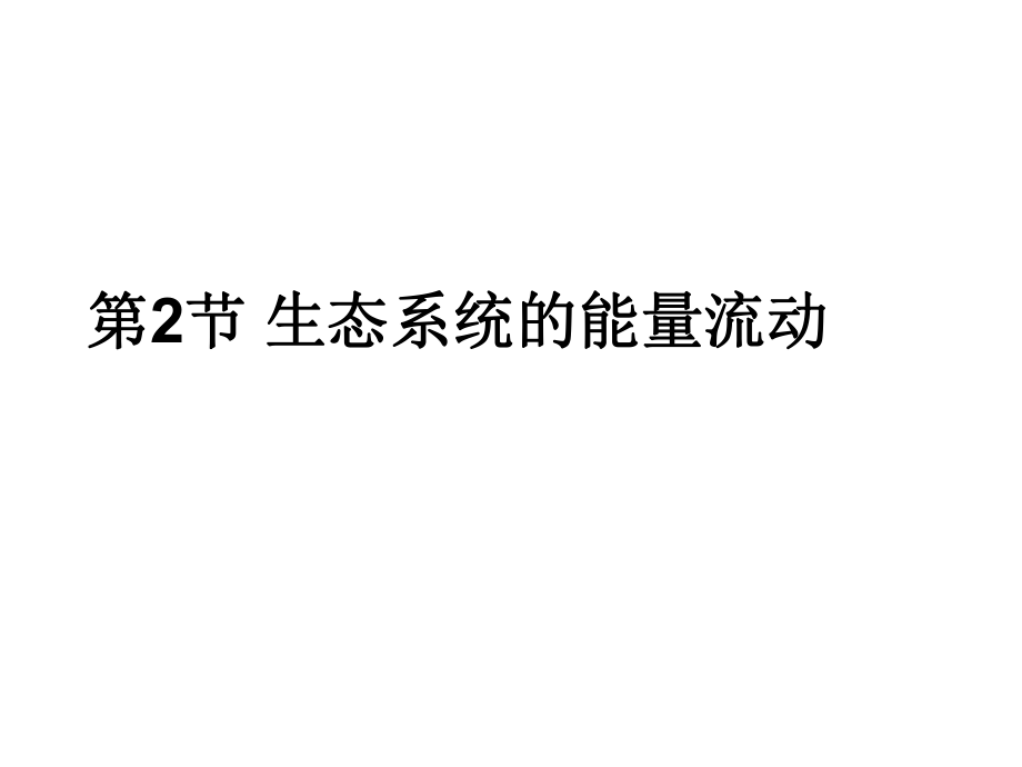 12-01-02高三生物《生态系统的能量流动和物质循环》(课件)_第1页