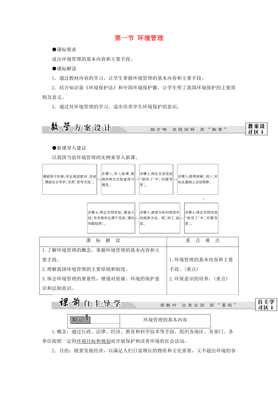 高中地理 第4單元 環(huán)境管理與全球行動 第1節(jié) 環(huán)境管理學(xué)案 魯教版選修6_第1頁