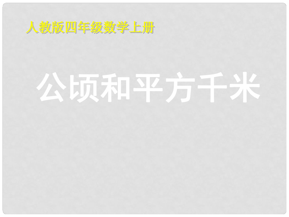 [小學ppt]人教版小學數(shù)學四年級上冊第二單元《公頃和平方千米》教學課件[]_第1頁