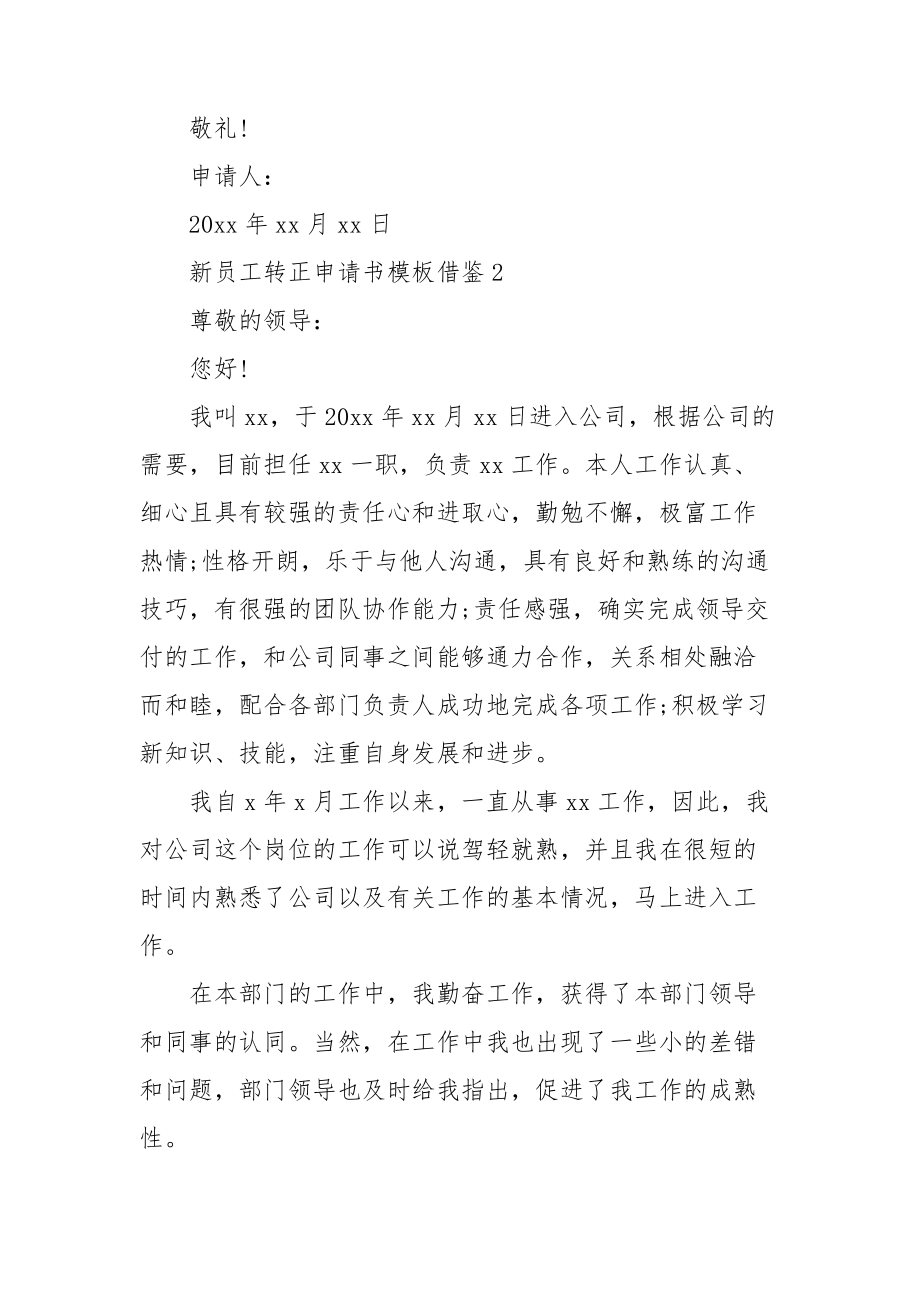 新員工轉正申請書模板借鑑