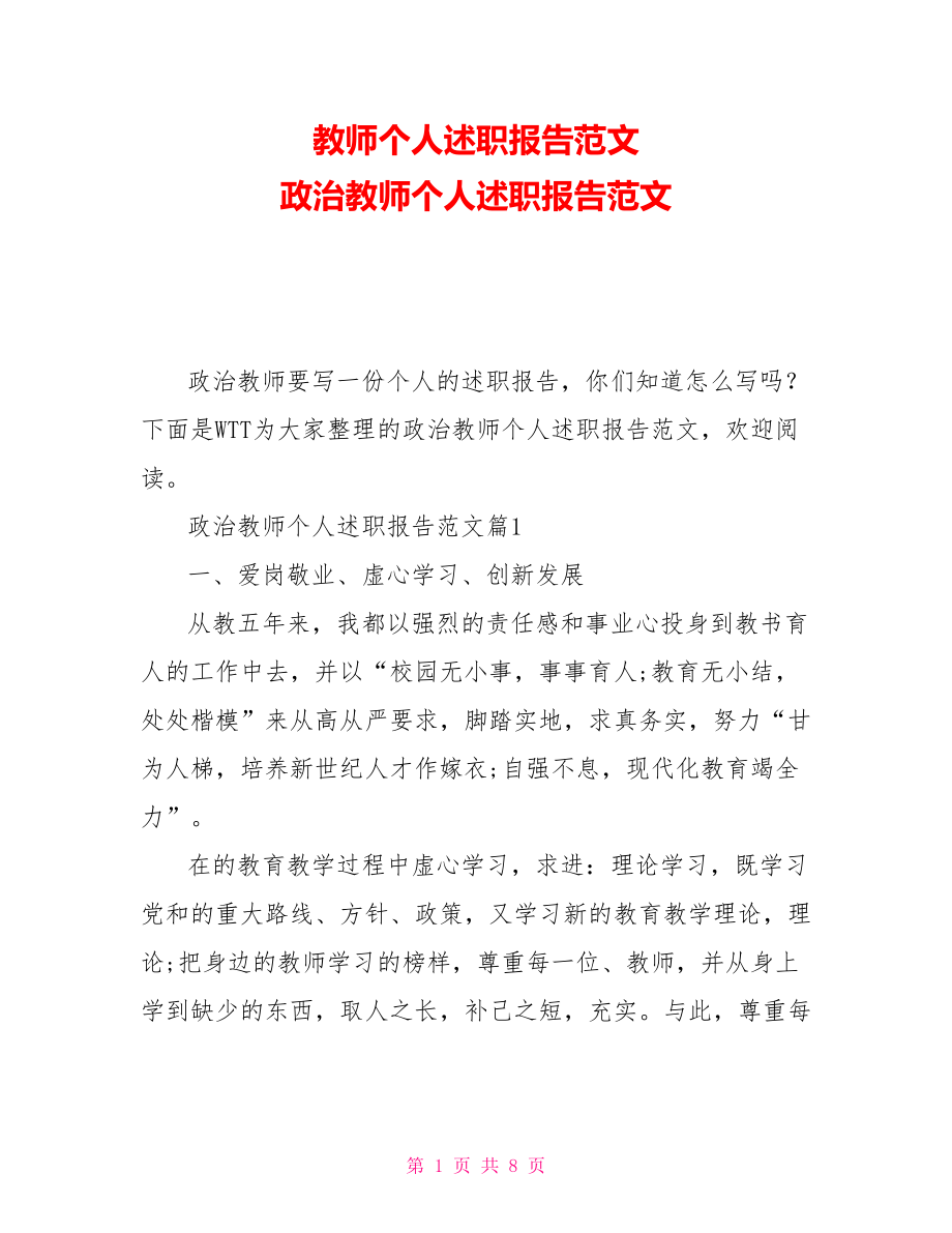 教師個(gè)人述職報(bào)告范文 政治教師個(gè)人述職報(bào)告范文_第1頁(yè)