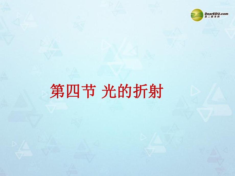 山東省鄒平縣實(shí)驗中學(xué)八年級物理上冊 4.4 光的折射課件 新版新人教版_第1頁