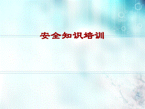 安全生產(chǎn)教育培訓(xùn)資料