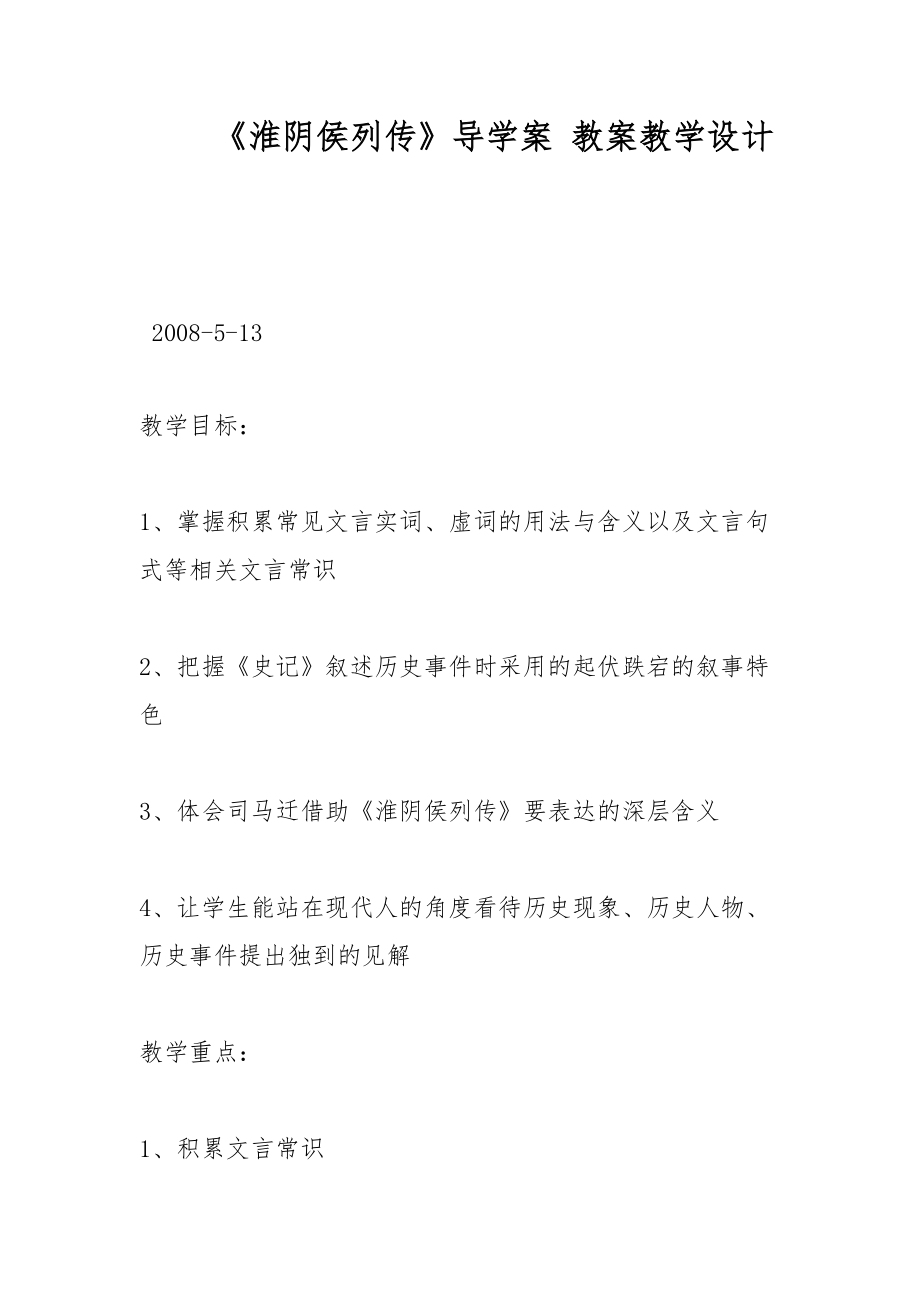 《淮阴侯列传》导学案 教案教学设计_第1页