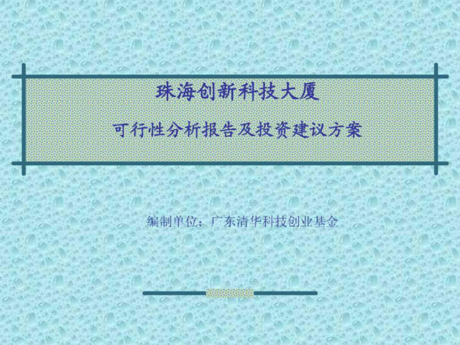 海创新科技大厦可行性分析报告及投资建议1_第1页