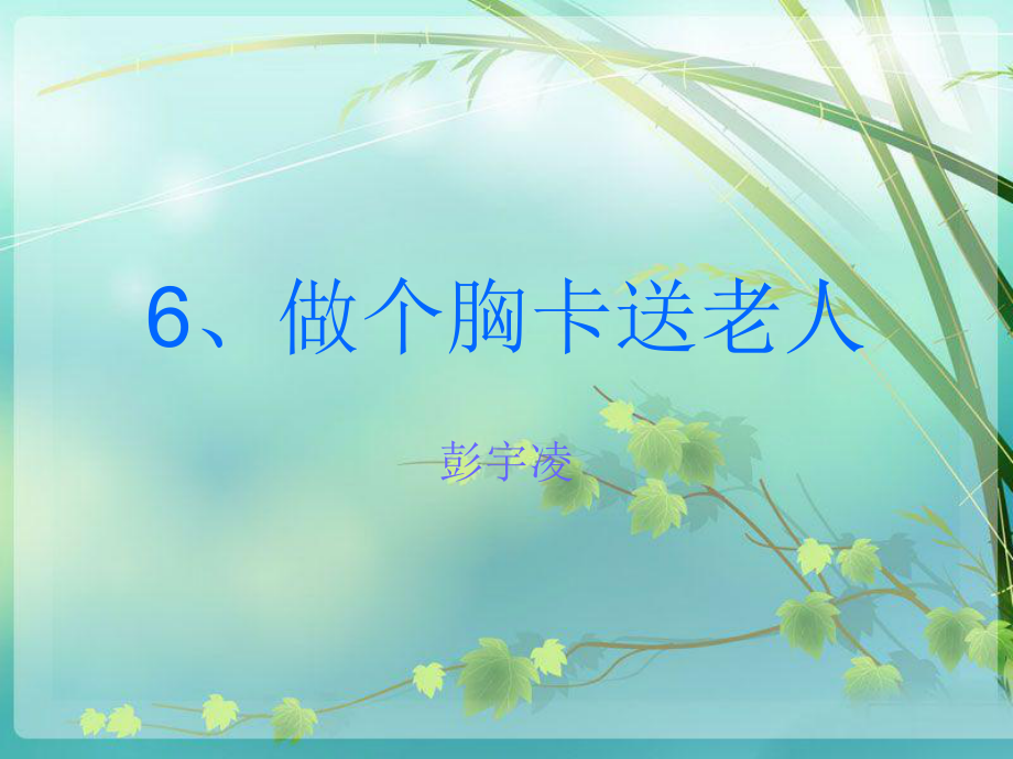 《6.　做個(gè)胸卡送老人課件》小學(xué)美術(shù)嶺南社課標(biāo)版五年級(jí)下冊(cè)課件62682.ppt_第1頁(yè)