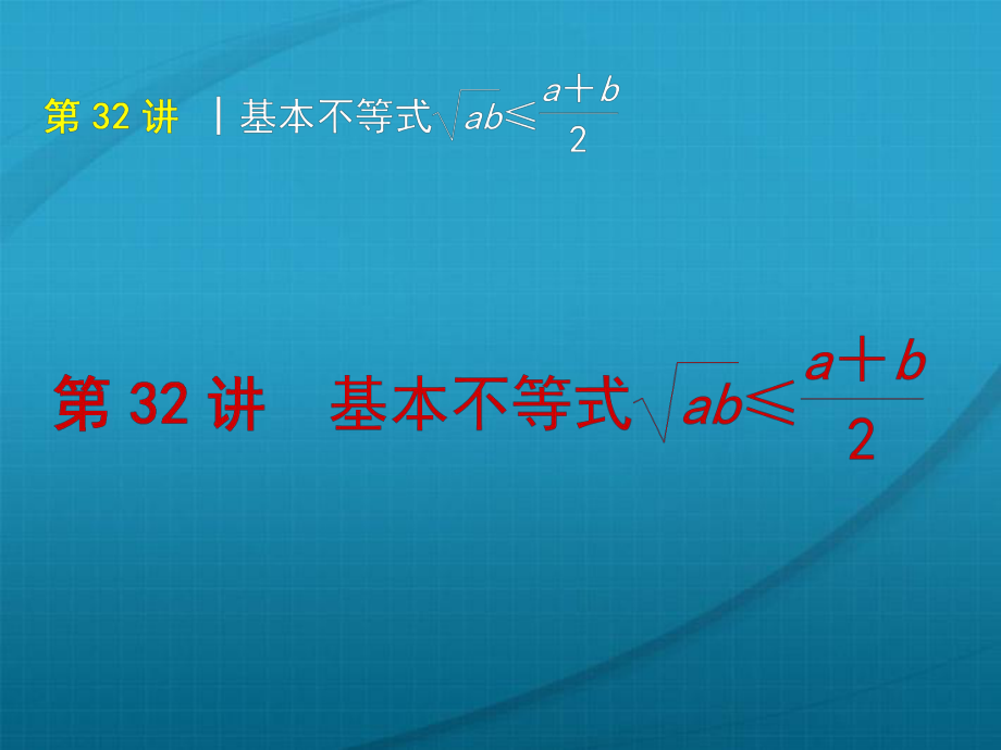 高考數(shù)學(xué)復(fù)習(xí)方案 第5單元第32講 基本不等式ab≤a＋b2課件 理 北師大版_第1頁