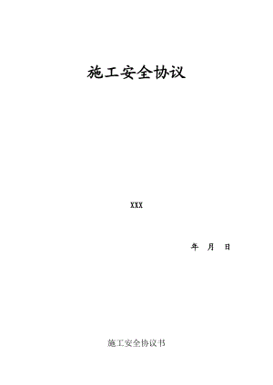 9 施工安全協(xié)議書