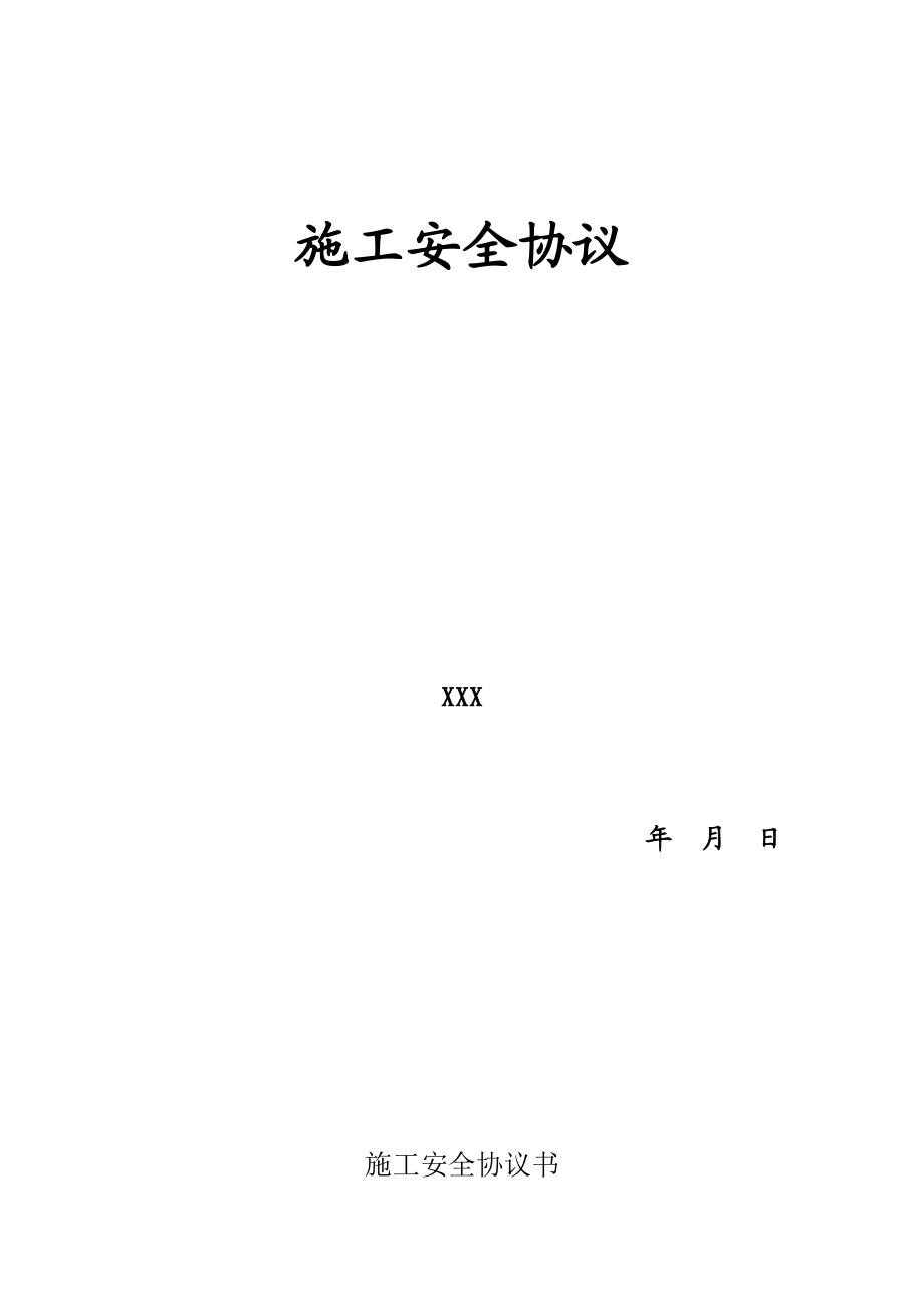 9 施工安全協(xié)議書_第1頁(yè)