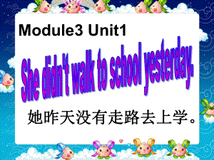 外研版一起四上Module 3Unit 1 She didn’t walk to school yesterdayppt件3