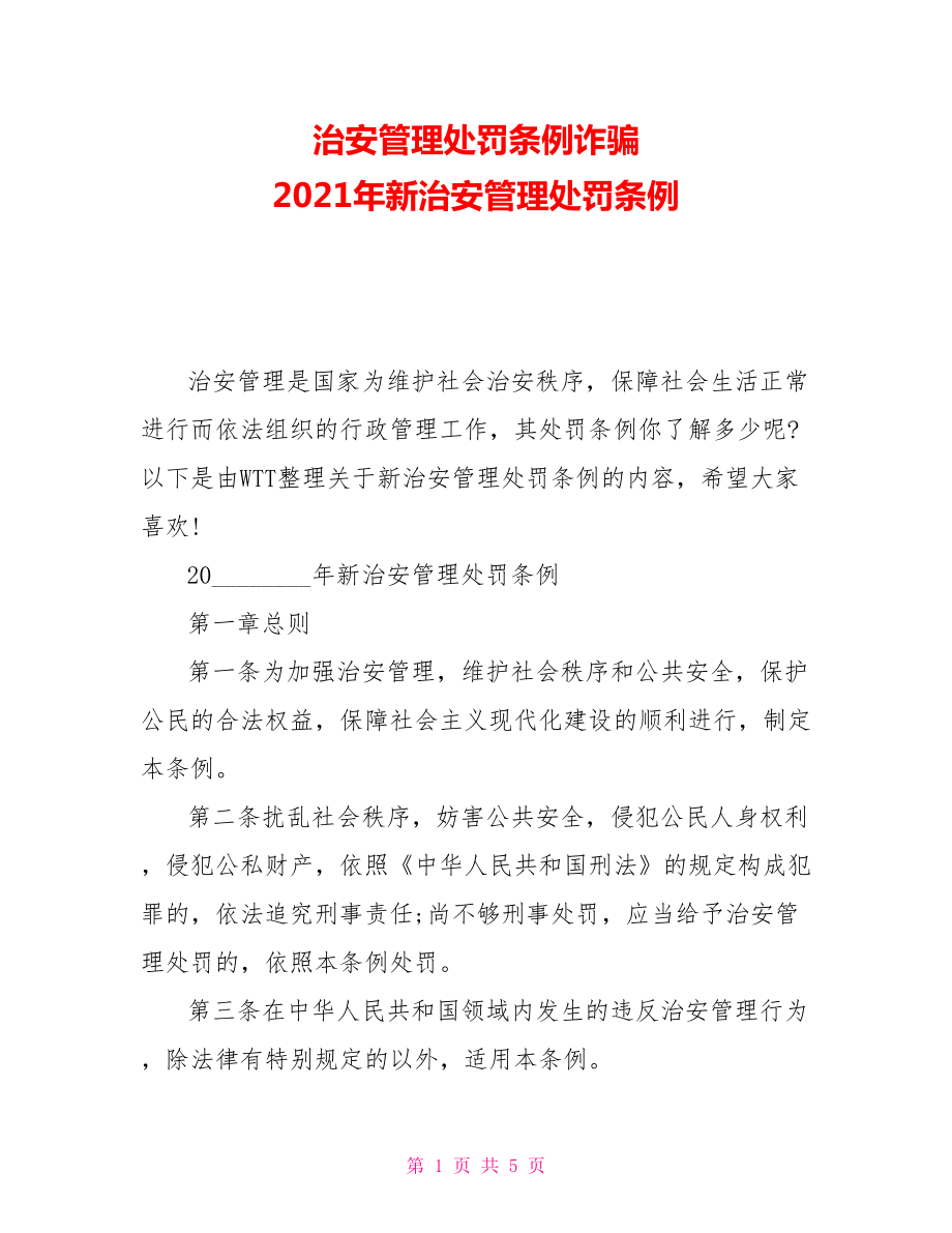 治安管理處罰條例詐騙 2021年新治安管理處罰條例_第1頁