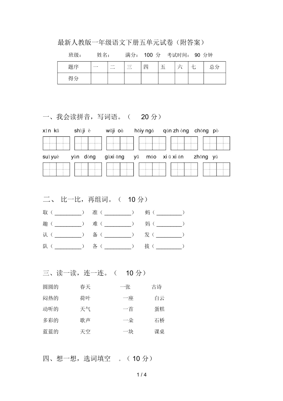 最新人教版一年级语文下册五单元试卷(附答案)_第1页