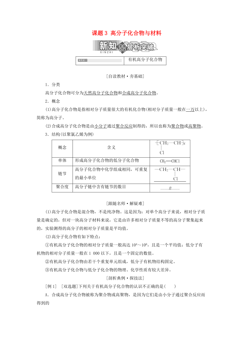 高中化学 第三单元 化学与材料的发展 课题3 高分子化合物与材料教学案 新人教版选修2_第1页