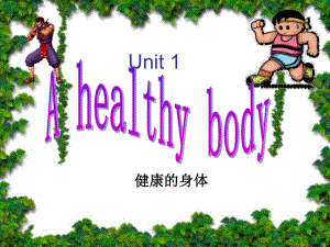 深港版六上Unit 1 A halthy bodyppt課件