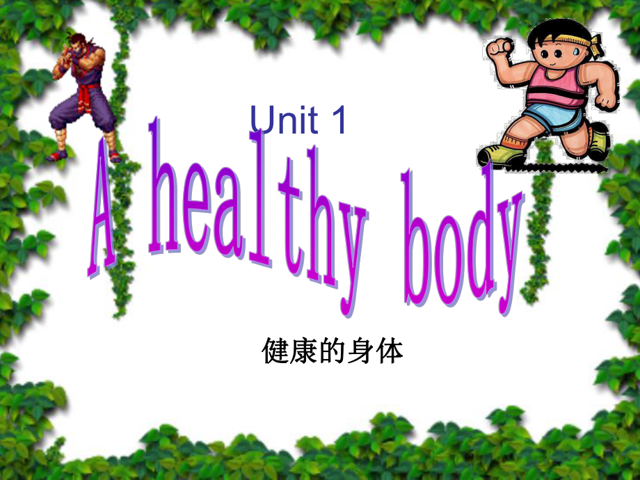 深港版六上Unit 1 A halthy bodyppt课件_第1页