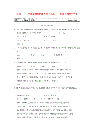 高中化學 專題4 分子空間結(jié)構(gòu)與物質(zhì)性質(zhì) 4.1.3 分子構(gòu)型與物質(zhì)的性質(zhì)單元整合同步訓練 蘇教版選修3