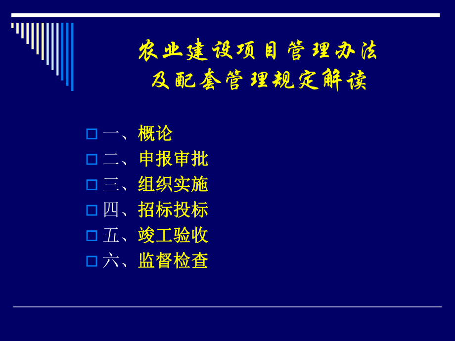 农业建设项目管理办法及配套管理规定解读_第1页