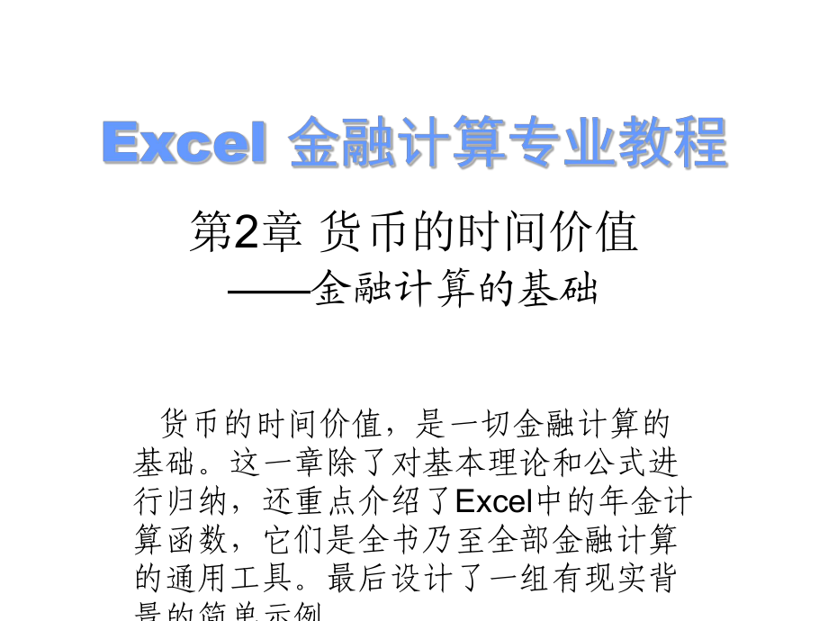 Excel 金融計算專業(yè)教程 教學(xué)課件 第2章 貨幣的時間價值 ——金融計算的基礎(chǔ)_第1頁