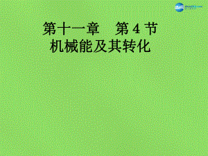 广东省北江中学八年级物理下册 第十一章 第4节 机械能及其转化课件 新版新人教版