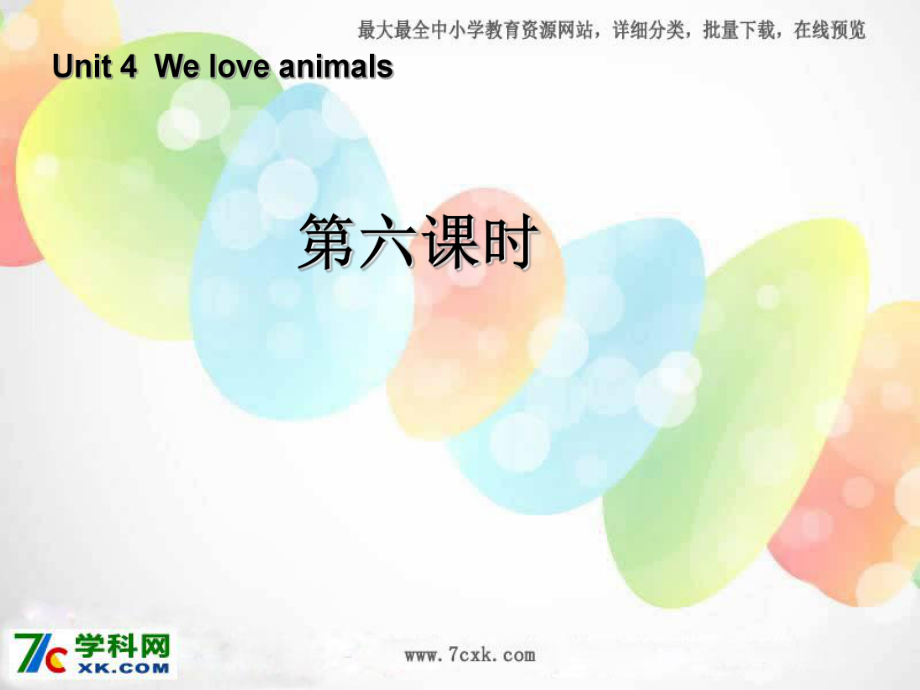 人教PEP版英語(yǔ)三Unit 4 We love animalsppt課件6_第1頁(yè)