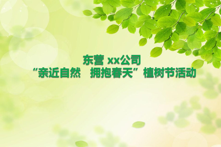 東營xx公司【親近自然擁抱】植樹節(jié)活動方案_第1頁