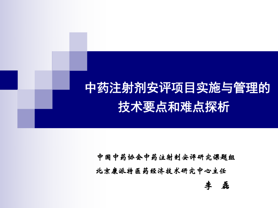 中药注射剂安评项目实施与管理的技术要点和难点探析(培训资料)_第1页