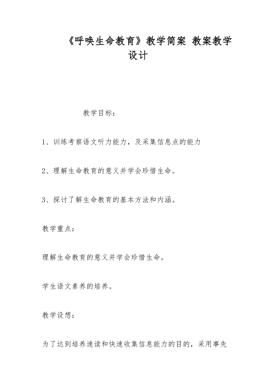 《呼喚生命教育》教學簡案 教案教學設(shè)計_第1頁