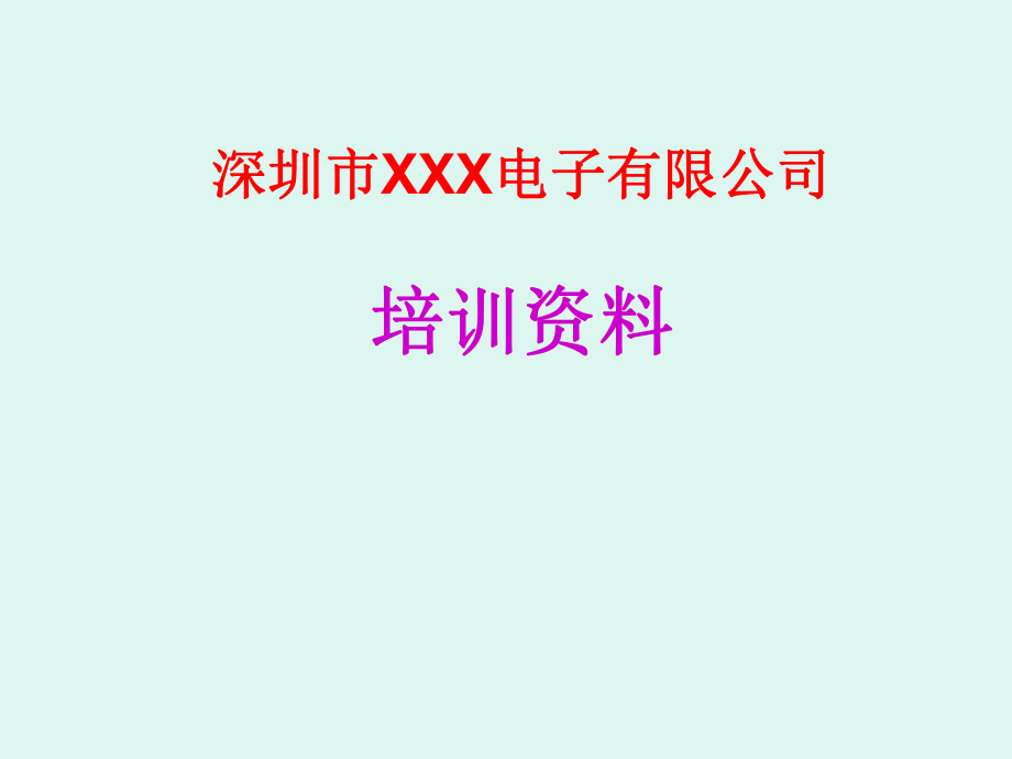 新進員工電子基礎知識培訓資料_第1頁