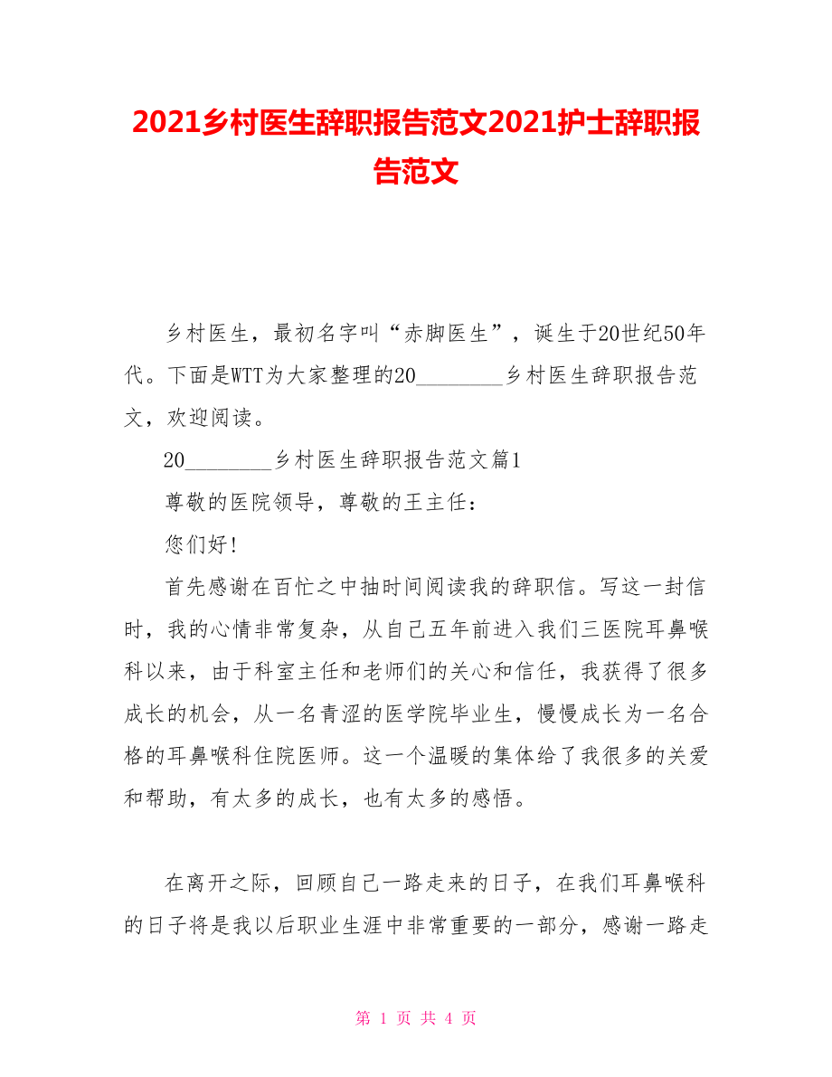 2021乡村医生辞职报告范文2021护士辞职报告范文_第1页