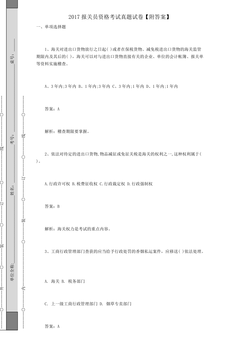 2017报关员资格考试真题试卷【附答案】_第1页