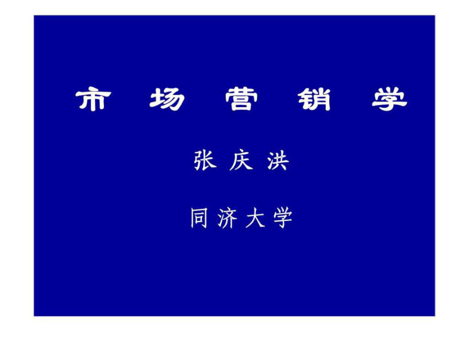 上海同济大学市场营销讲义_第1页