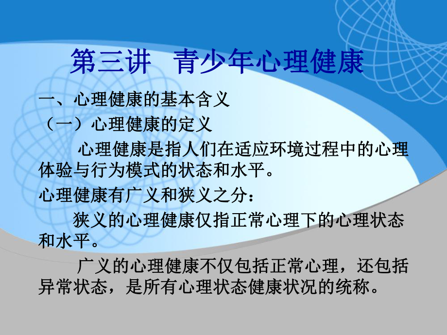 第三講 青少年心理健康_第1頁(yè)