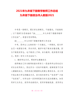 2021年九年級下冊數(shù)學(xué)教師工作總結(jié)九年級下冊政治書人教版2021