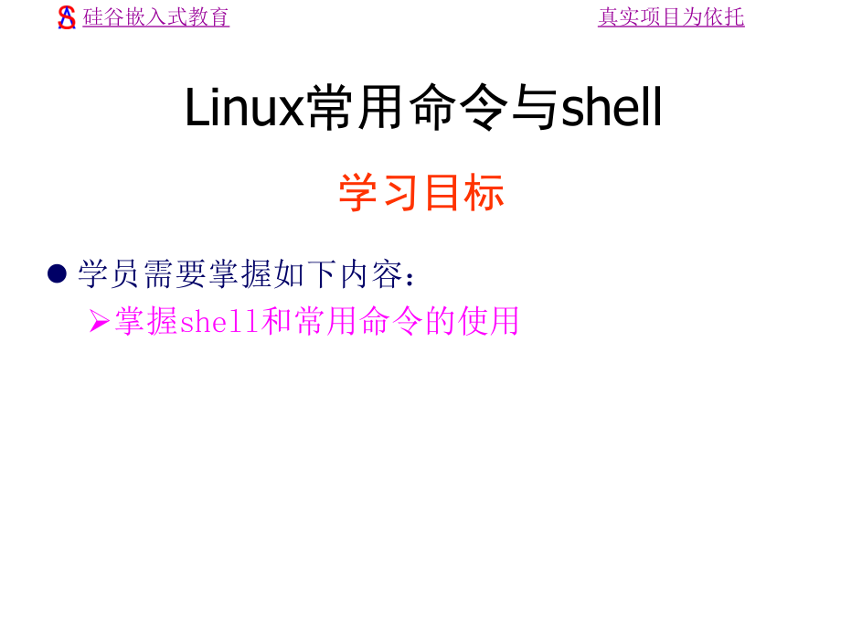 2.0Linux常用命令_第1页