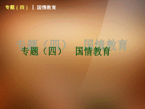 中考政治一輪專題專題《國(guó)情教育》（背景+點(diǎn)題）課件 湘教版