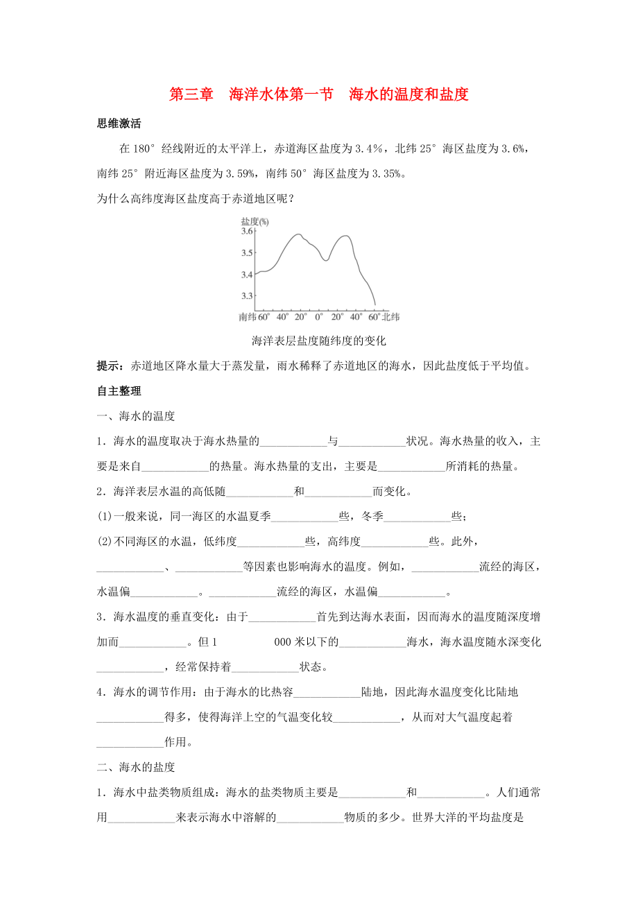 高中地理 第三章 海洋水體 3.1 海水的溫度和鹽度學(xué)案 中圖版選修2_第1頁(yè)