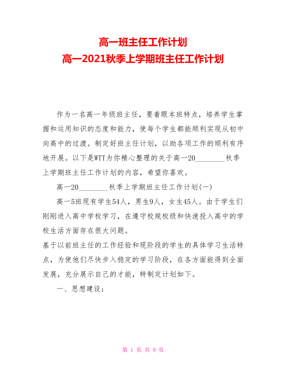 高一班主任工作計(jì)劃 高一2021秋季上學(xué)期班主任工作計(jì)劃_第1頁